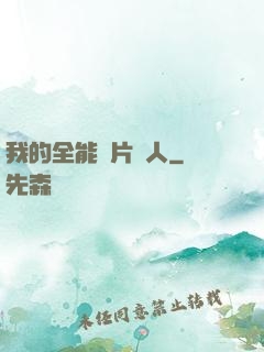 我的全能紙片戀人