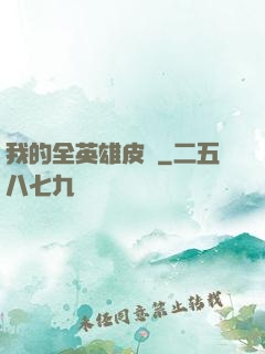 我的全英雄皮膚