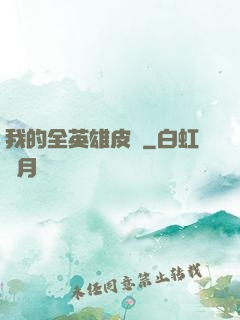 我的全英雄皮膚