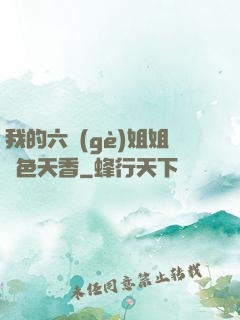 我的六個(gè)姐姐國色天香