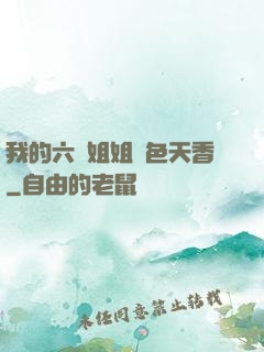 我的六個姐姐國色天香