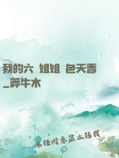 我的六個姐姐國色天香