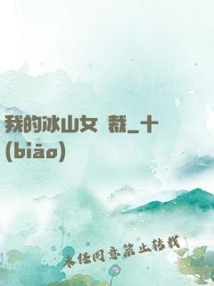 我的冰山女總裁