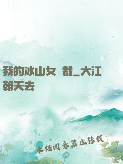 我的冰山女總裁