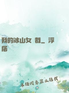 我的冰山女總裁