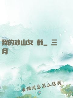 我的冰山女總裁