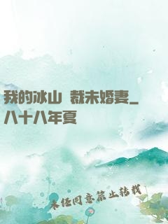 我的冰山總裁未婚妻