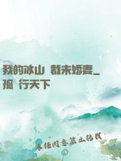 我的冰山總裁未婚妻