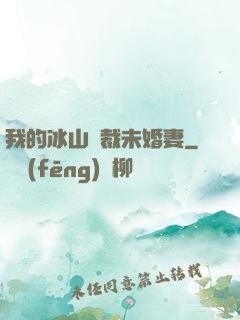 我的冰山總裁未婚妻