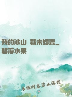 我的冰山總裁未婚妻