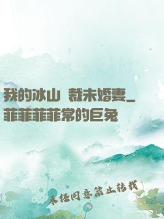 我的冰山總裁未婚妻