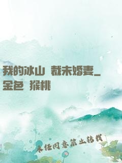 我的冰山總裁未婚妻