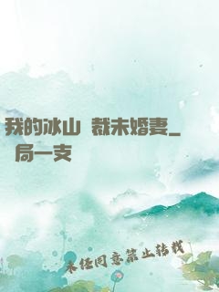 我的冰山總裁未婚妻