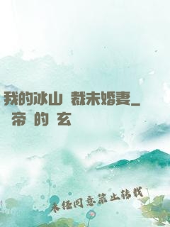 我的冰山總裁未婚妻