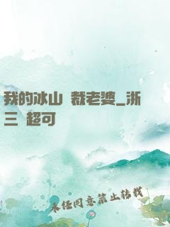 我的冰山總裁老婆