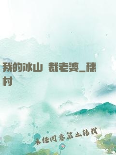 我的冰山總裁老婆