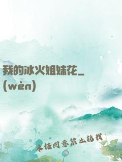 我的冰火姐妹花