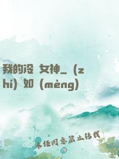 我的冷艷女神