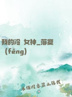 我的冷艷女神