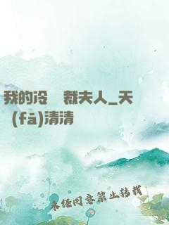 我的冷艷總裁夫人