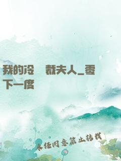 我的冷艷總裁夫人