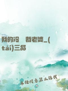 我的冷艷總裁老婆