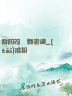 我的冷艷總裁老婆