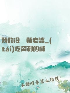 我的冷艷總裁老婆