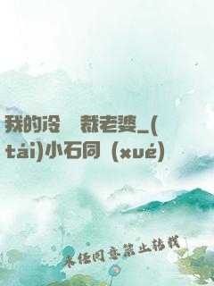 我的冷艷總裁老婆