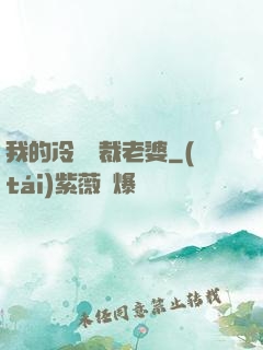 我的冷艷總裁老婆