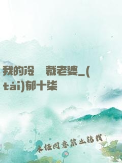 我的冷艷總裁老婆