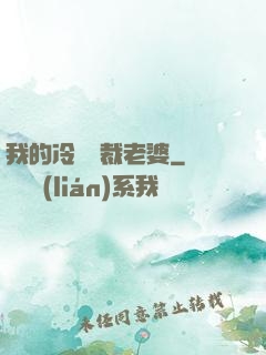 我的冷艷總裁老婆