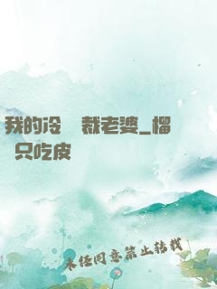 我的冷艷總裁老婆