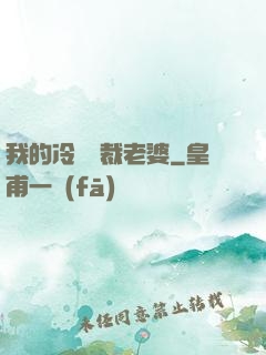 我的冷艷總裁老婆