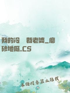 我的冷艷總裁老婆