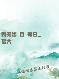 我的出場自帶旁白