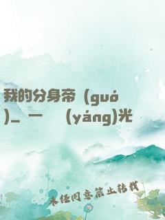 我的分身帝國(guó)