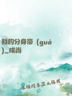 我的分身帝國(guó)