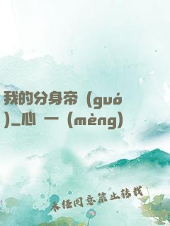 我的分身帝國(guó)