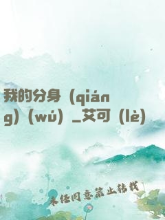 我的分身強(qiáng)無(wú)敵