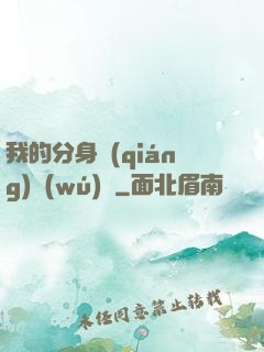 我的分身強(qiáng)無(wú)敵