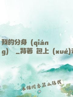 我的分身強(qiáng)無敵