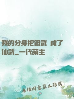 我的分身把低武練成了仙武