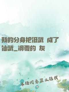 我的分身把低武練成了仙武