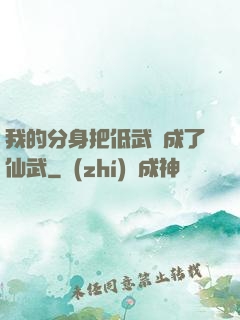 我的分身把低武練成了仙武
