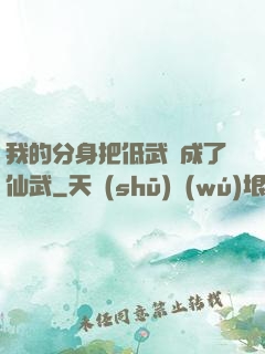 我的分身把低武練成了仙武