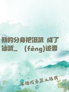 我的分身把低武練成了仙武