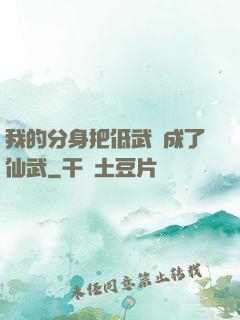 我的分身把低武練成了仙武
