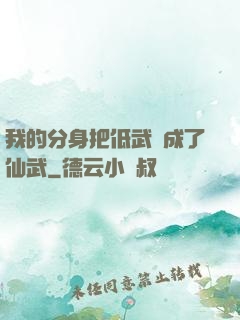 我的分身把低武練成了仙武