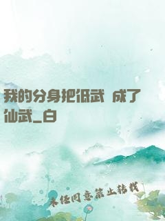 我的分身把低武練成了仙武